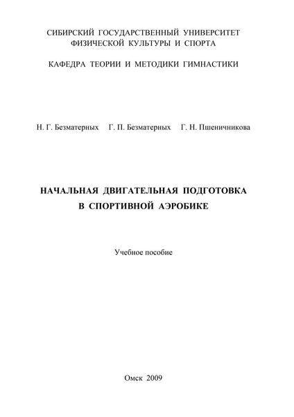 Начальная двигательная подготовка в спортивной аэробике