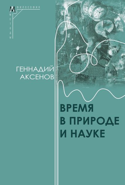 Время в природе и науке