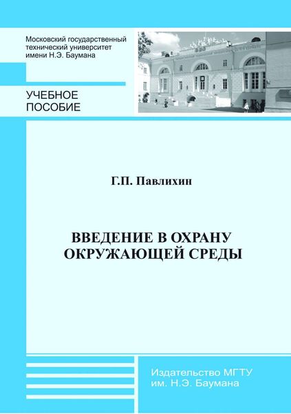 Введение в охрану окружающей среды