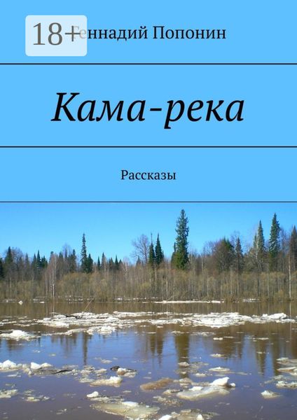 Кама-река. Рассказы