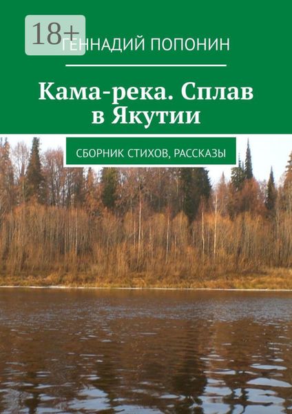 Кама-река. Сплав в Якутии. Сборник стихов, рассказы
