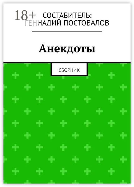 Анекдоты. Сборник