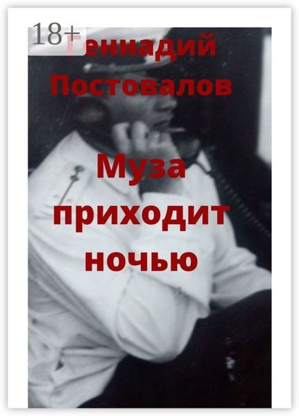 Муза приходит ночью