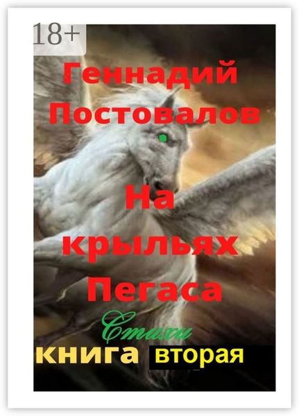 На крыльях Пегаса. Стихи. Книга вторая