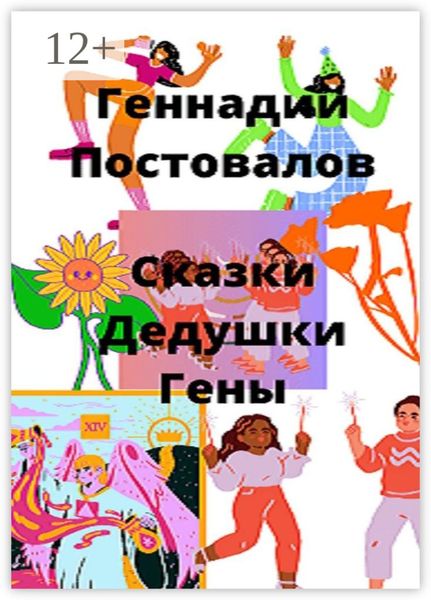 Сказки дедушки Гены