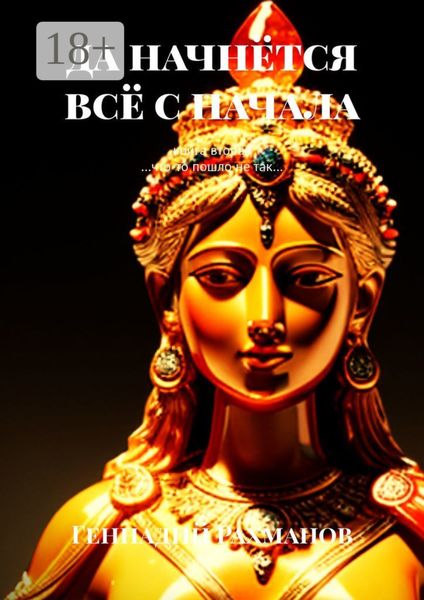 Да начнётся всё с начала. Книга вторая. «…Что-то пошло не так…»