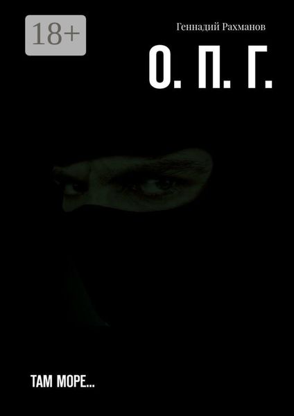 О. П. Г. Там море…