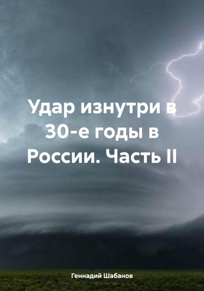 Удар изнутри в 30-е годы в России. Часть II