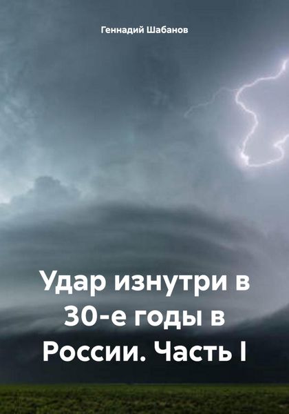 Удар изнутри в 30-е годы в России. Часть I