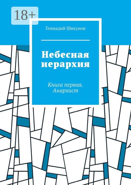 Небесная иерархия. Книга первая. Анархист
