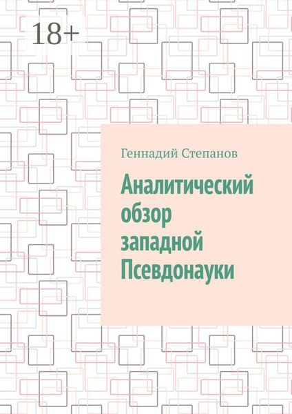 Аналитический обзор западной псевдонауки