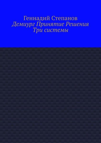 Демиург Принятие Решения. Три системы