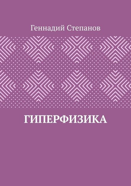 Гиперфизика