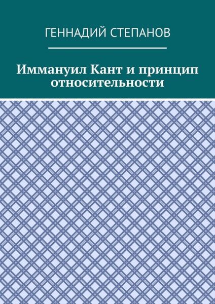 Иммануил Кант и принцип относительности
