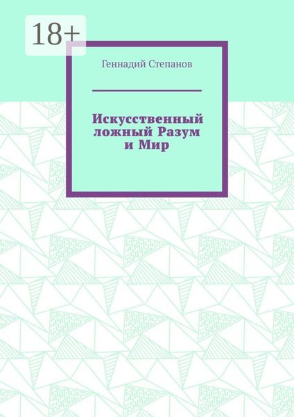 Искусственный ложный Разум и Мир