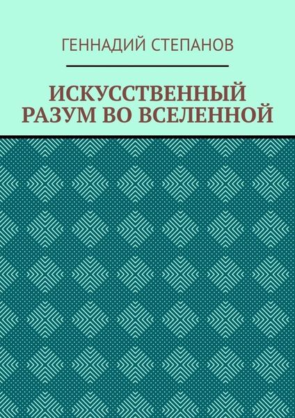 ИСКУССТВЕННЫЙ РАЗУМ ВО ВСЕЛЕННОЙ