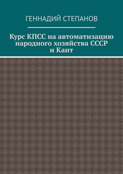 Курс КПСС на автоматизацию народного хозяйства СССР и Кант