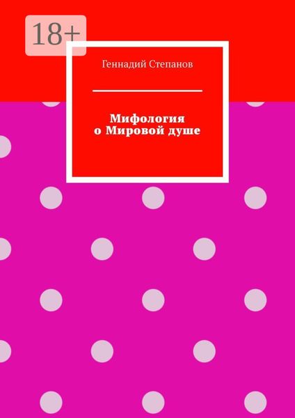 Мифология о Мировой душе