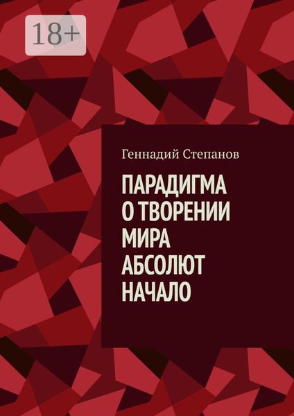 Парадигма о творении мира. Абсолют. Начало