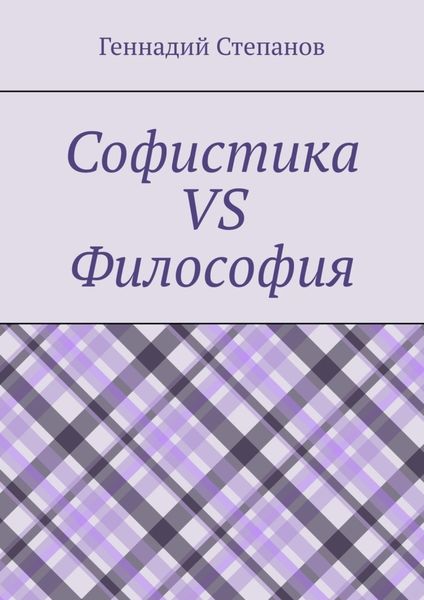 Софистика vs Философия
