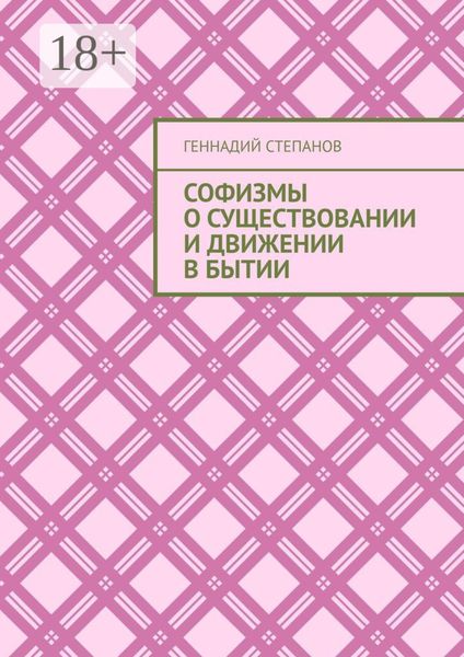 Софизмы о существовании и движении в Бытии