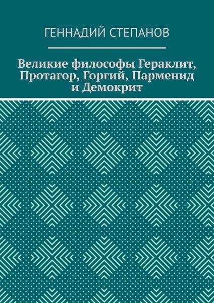 Великие философы Гераклит, Протагор, Горгий, Парменид и Демокрит