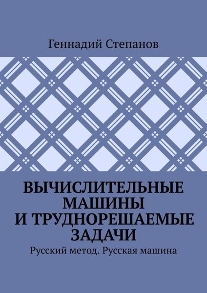 Вычислительные машины и труднорешаемые задачи. Русский метод. Русская машина