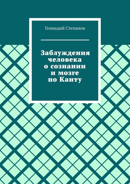 Заблуждения человека о сознании и мозге по Канту