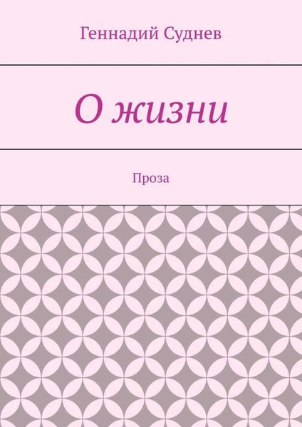 О жизни. Проза