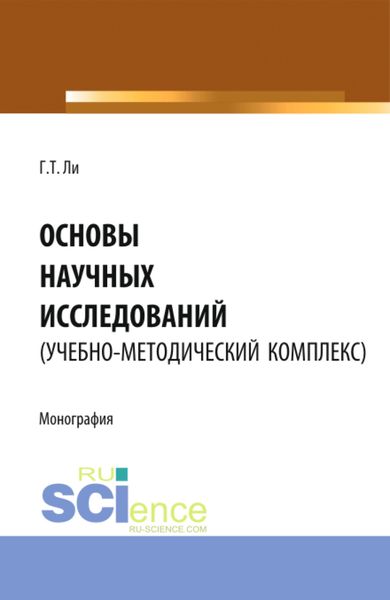 Основы научных исследований (УМК). (Аспирантура, Бакалавриат, Магистратура). Монография.