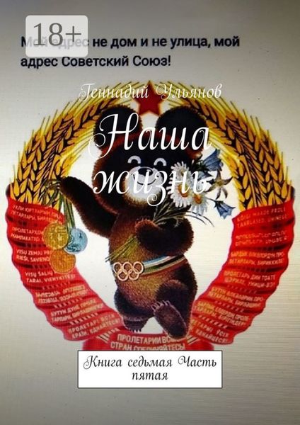 Наша жизнь. Книга седьмая. Часть пятая