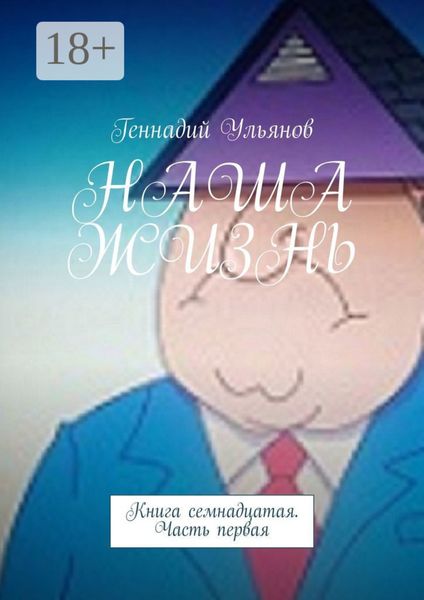НАША ЖИЗНЬ. Книга семнадцатая. Часть первая