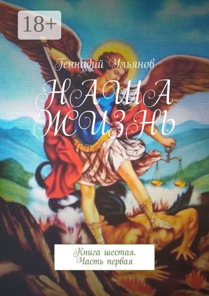 Наша жизнь. Книга шестая. Часть первая