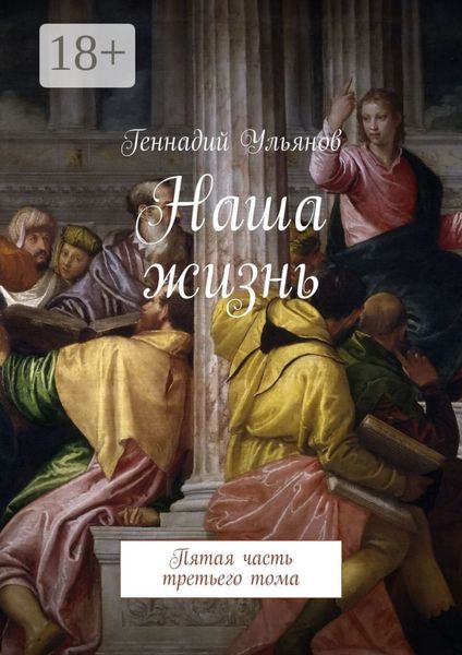 Наша жизнь. Пятая часть третьего тома