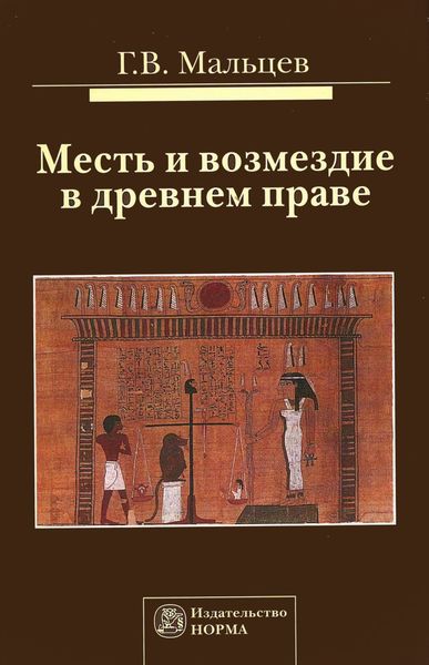 Месть и возмездие в древнем праве