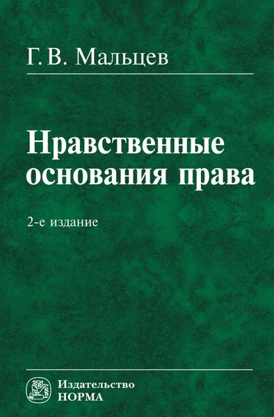 Нравственные основания права