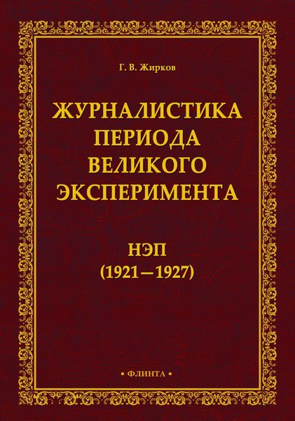 Журналистика периода великого эксперимента. Нэп (1921-1927)