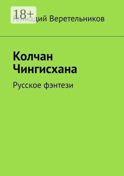 Колчан Чингисхана. Русское фэнтези