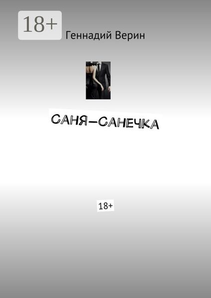 Саня-Санечка. 18+