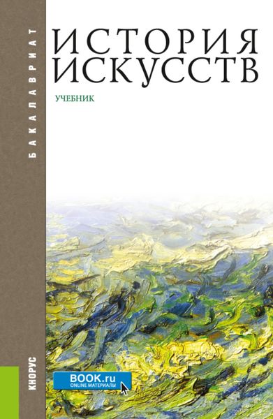 История искусств. (Бакалавриат, Магистратура). Учебник.