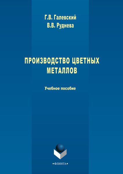 Производство цветных металлов