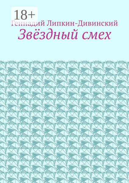 Звёздный смех