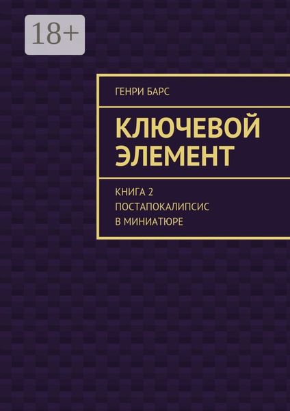 Ключевой элемент. Книга 2. Постапокалипсис в миниатюре