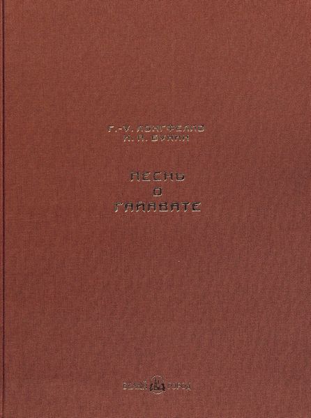 Песнь о Гайавате