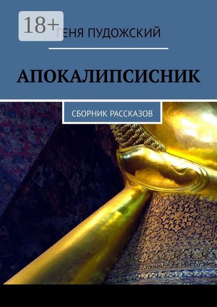 Апокалипсисник. Сборник рассказов