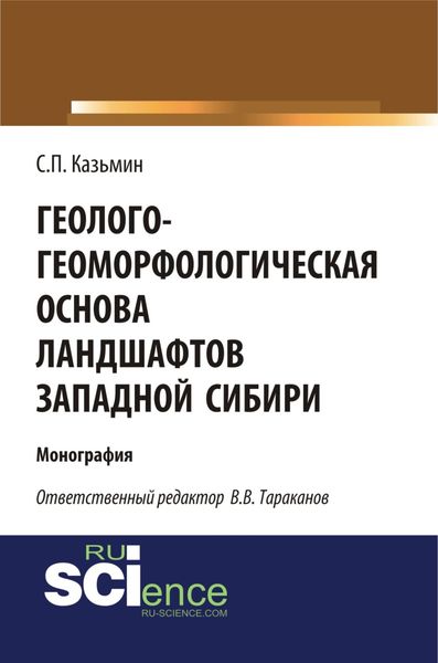 Геолого-геоморфологическая основа ландшафтов Западной Сибири. (Бакалавриат). Монография