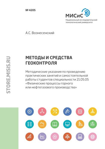 Методы и средства геоконтроля. Методические указания по проведению практических занятий и самостоятельной работы студентов специальности 21.05.05 «Физические процессы горного или нефтегазового производства»