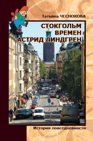 Стокгольм времен Астрид Линдгрен. История повседневности