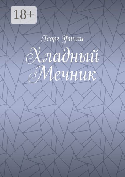 Хладный Мечник