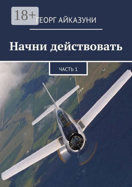 Начни действовать. Часть 1